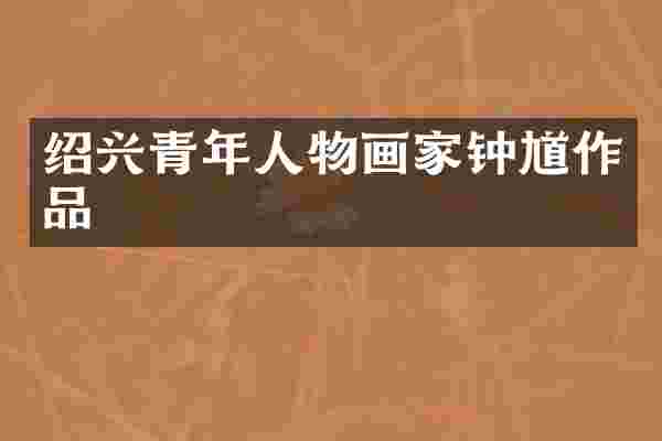 绍兴青年人物画家钟馗作品