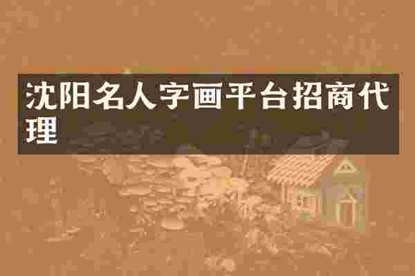 沈阳名人字画平台招商代理