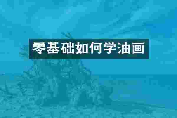 零基础如何学油画