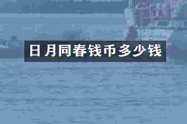 日月同春钱币多少钱