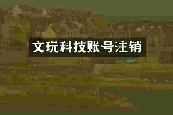 文玩科技账号注销