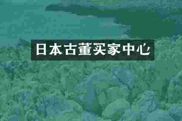 日本古董买家中心
