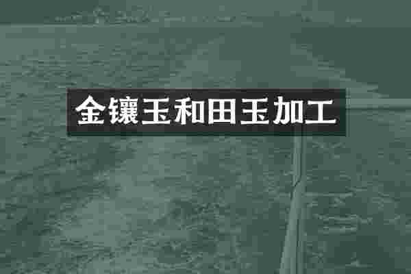 金镶玉和田玉加工