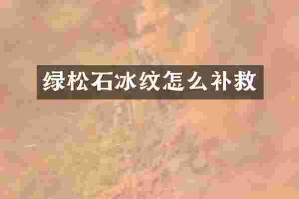 绿松石冰纹怎么补救