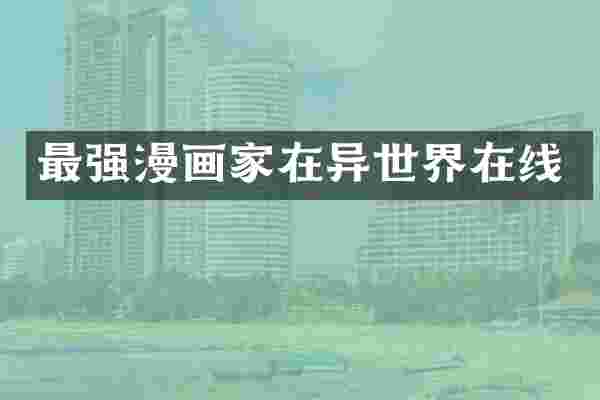 最强漫画家在异世界在线