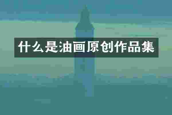 什么是油画原创作品集
