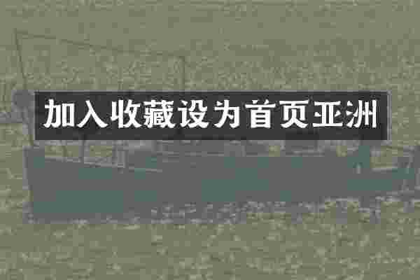 加入收藏设为首页亚洲