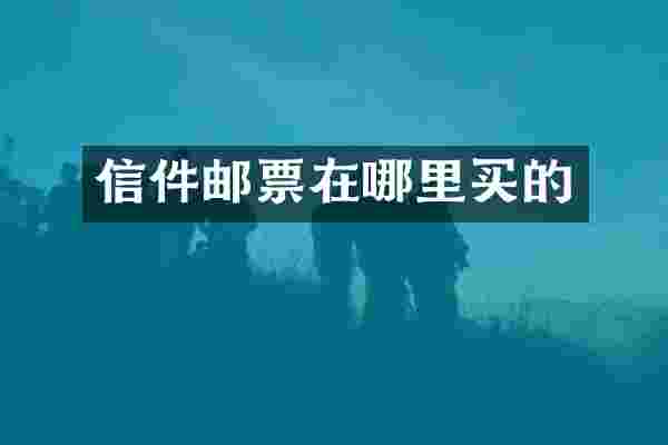 信件邮票在哪里买的