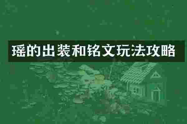 瑶的出装和铭文玩法攻略