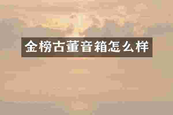 金榜古董音箱怎么样