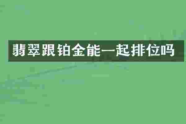 翡翠跟铂金能一起排位吗