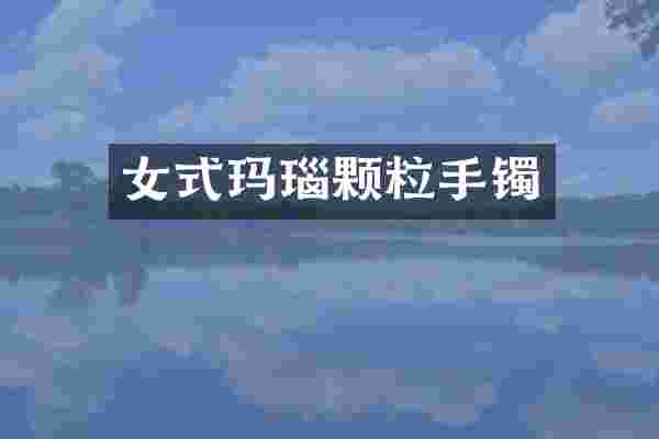 女式玛瑙颗粒手镯