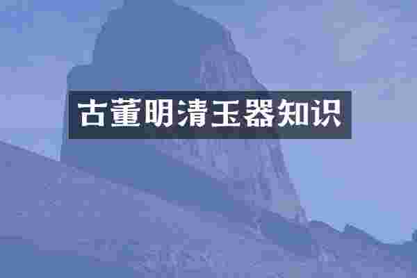古董明清玉器知识