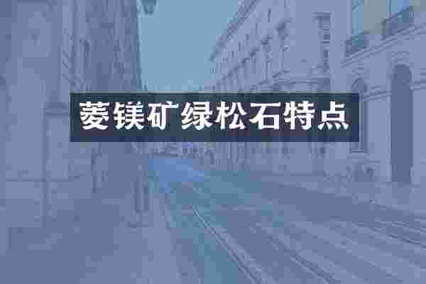 菱镁矿绿松石特点