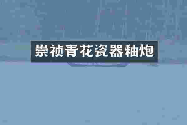 崇祯青花瓷器釉炮