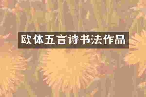 欧体五言诗书法作品
