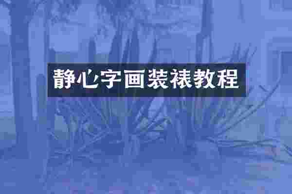 静心字画装裱教程