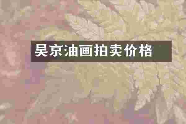 吴京垿油画拍卖价格