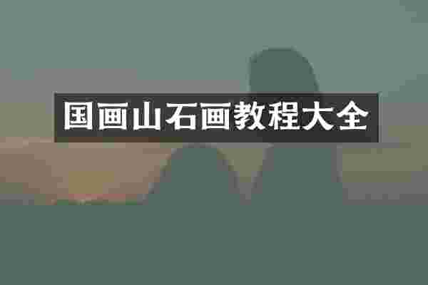 国画山石画教程大全