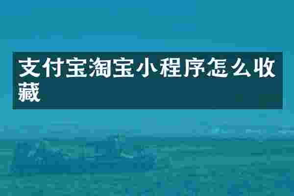 支付宝淘宝小程序怎么收藏