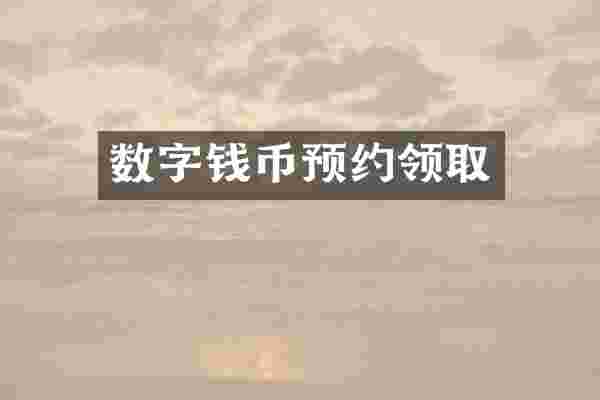 数字钱币预约领取
