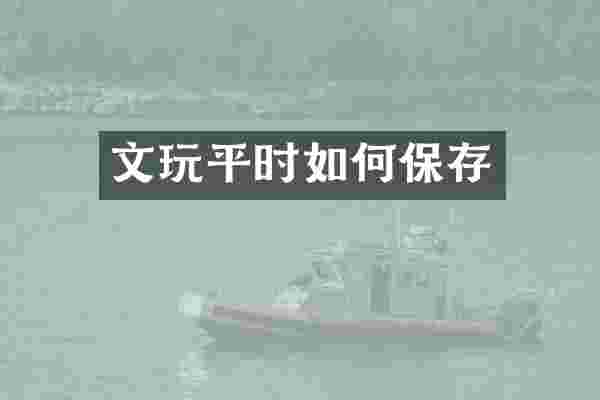 文玩平时如何保存
