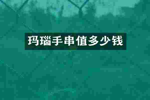 玛瑙手串值多少钱