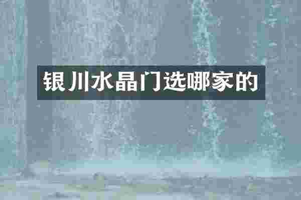 银川水晶门选哪家的