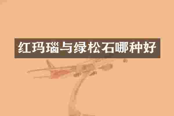 红玛瑙与绿松石哪种好