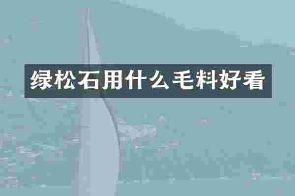 绿松石用什么毛料好看