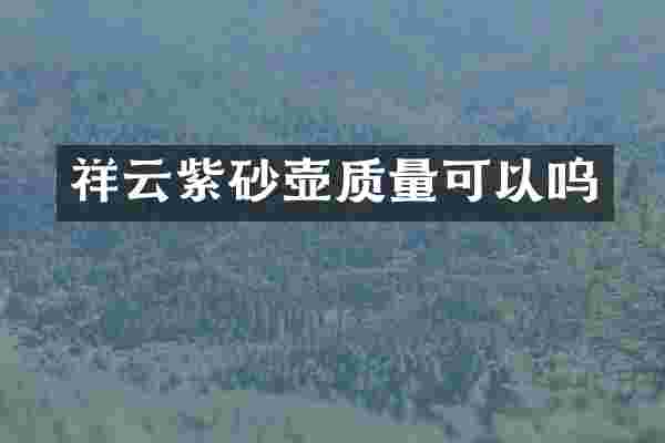 祥云紫砂壶质量可以呜