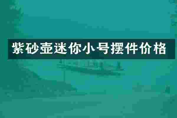 紫砂壶迷你小号摆件价格