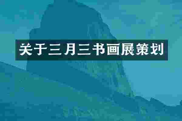 关于三月三书画展策划