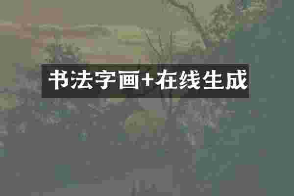 书法字画+在线生成