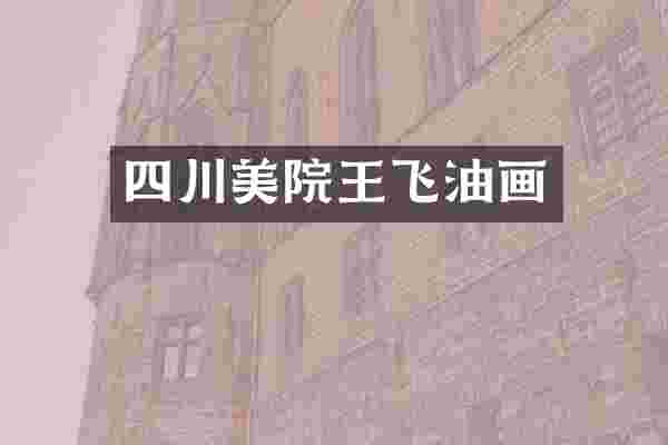 四川美院王飞油画