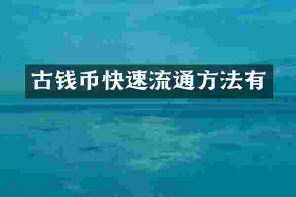 古钱币快速流通方法有