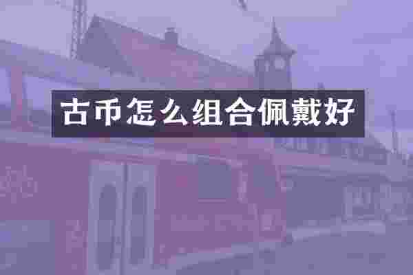 古币怎么组合佩戴好