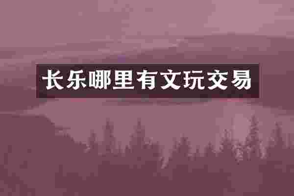 长乐哪里有文玩交易