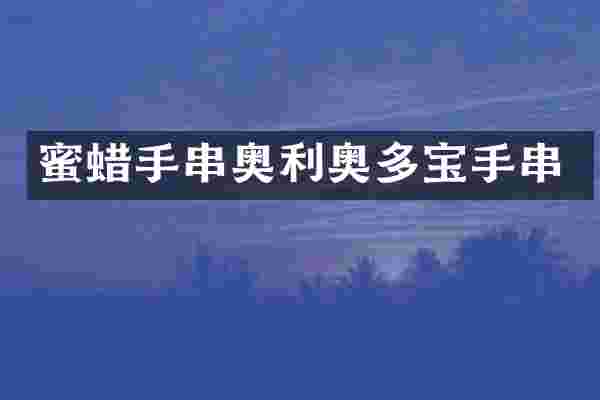 蜜蜡手串奥利奥多宝手串