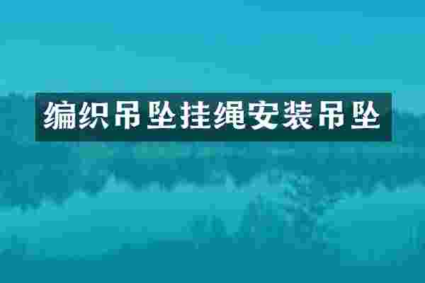 编织吊坠挂绳安装吊坠