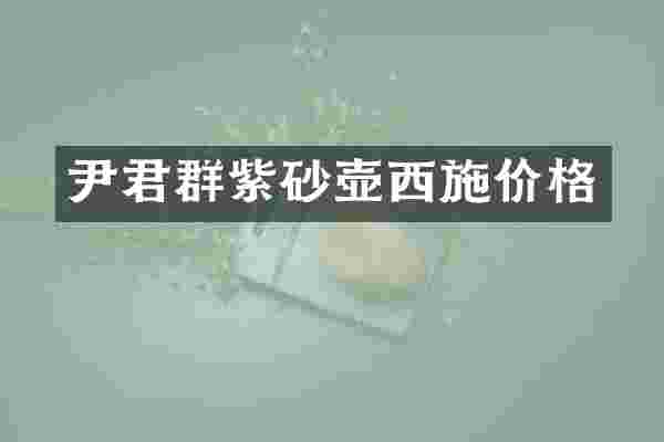 尹君群紫砂壶西施价格