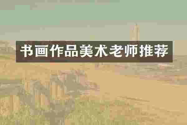 书画作品美术老师推荐