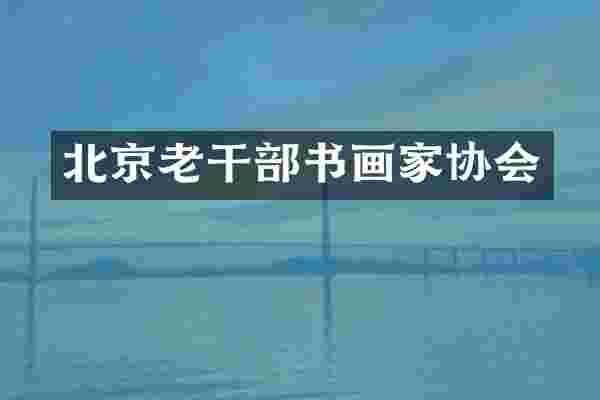 北京老干部书画家协会