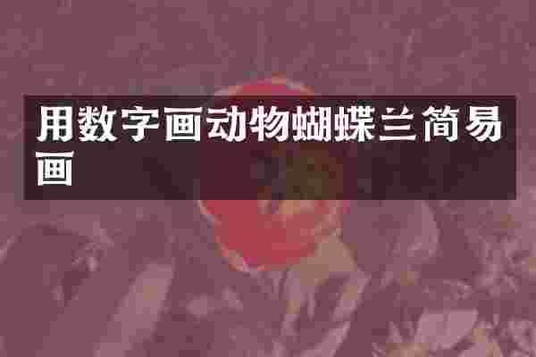 用数字画动物蝴蝶兰简易画