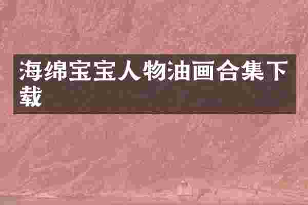 海绵宝宝人物油画合集下载