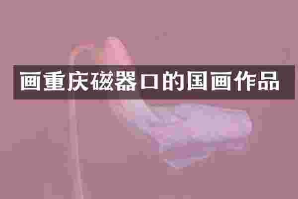 画重庆磁器口的国画作品