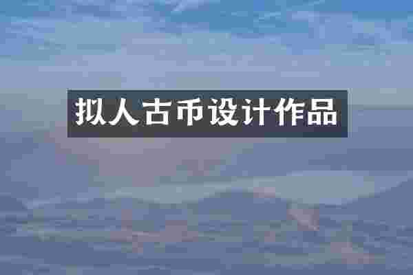 拟人古币设计作品