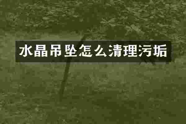 水晶吊坠怎么清理污垢