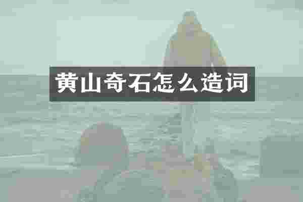 黄山奇石怎么造词