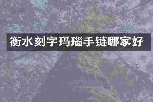 衡水刻字玛瑙手链哪家好